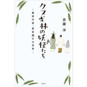 クヌギ林の妖怪たち 童話作家・富安陽子の世界ー（講談社） [電子書籍]
