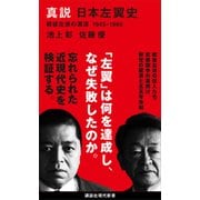 真説 日本左翼史 戦後左派の源流 1945-1960（講談社） [電子書籍]
