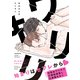 ワリキリ 【電子限定仕様 描き下ろしマンガ8P付】（大洋図書） [電子書籍]
