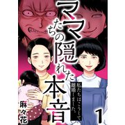 ママたちの隠れた本音～私たちはこうして離婚しました。（1）（forcs） [電子書籍]