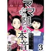 ママたちの隠れた本音～私たちはこうして離婚しました。（3）（forcs） [電子書籍]