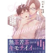 スイートインモラルセックス（3）（forcs） [電子書籍]