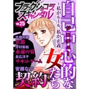 ブラックショコラスキャンダルno.25（forcs） [電子書籍]