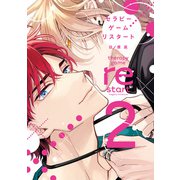 セラピーゲーム リスタート（2）【電子限定おまけ付き】（新書館） [電子書籍]