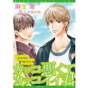 カッコ悪くてカッコイイ君（新書館） [電子書籍]