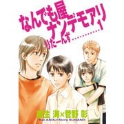 なんでも屋ナンデモアリりたーんず（1）（新書館） [電子書籍]