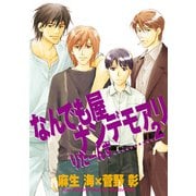 なんでも屋ナンデモアリりたーんず（2）（新書館） [電子書籍]