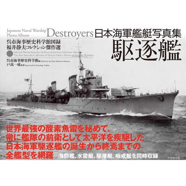 日本海軍艦艇写真集 駆逐艦―――呉市海事歴史科学館図録福井静夫コレクション傑作選（ダイヤモンド社） [電子書籍] |  mitsuki-miyakojima.com