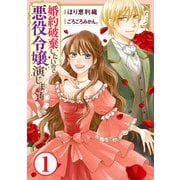 婚約破棄したいので悪役令嬢演じます1（秋水社ORIGINAL） [電子書籍]