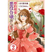 婚約破棄したいので悪役令嬢演じます2（秋水社ORIGINAL） [電子書籍]