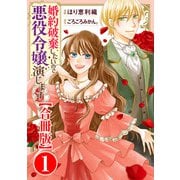 婚約破棄したいので悪役令嬢演じます【合冊版】1（秋水社ORIGINAL） [電子書籍]