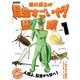 ＮＨＫ「香川照之の昆虫すごいぜ！」図鑑 vol.1（NHK出版） [電子書籍]