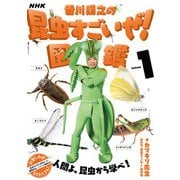 ＮＨＫ「香川照之の昆虫すごいぜ！」図鑑 vol.1（NHK出版） [電子書籍]