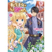 転生王女は今日も旗を叩き折る 5（アリアンローズコミックス）（フロンティアワークス） [電子書籍]