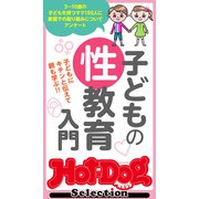 Hot-Dog PRESS Selection 子どもの性教育入門（講談社） [電子書籍]