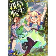 雑草転生1 ～エルフの里で大切に育てられてます～（アース・スター エンターテイメント） [電子書籍]