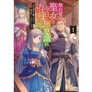 無自覚聖女は今日も無意識に力を垂れ流す 今代の聖女は姉ではなく、妹の私だったみたいです1（アース・スター エンターテイメント） [電子書籍]