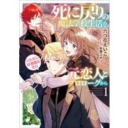 死に戻りの魔法学校生活を、元恋人とプロローグから（※ただし好感度はゼロ）1【電子書店共通特典SS付】（アース・スター エンターテイメント） [電子書籍]