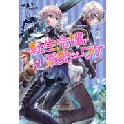 転生令嬢が国王陛下に溺愛されるたった一つのワケ2【電子書店共通特典SS付】（アース・スター エンターテイメント） [電子書籍]