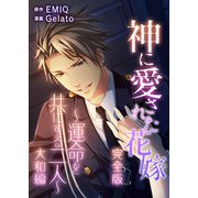 神に愛された花嫁～運命を共にする二人～ 大和編 完全版（スマートゲート） [電子書籍]