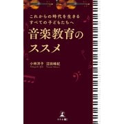 これからの時代を生きるすべての子どもたちへ 音楽教育のススメ（幻冬舎） [電子書籍]