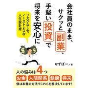 会社員のまま、サクッと副業、手堅い投資で将来を安心に リスクなしでノーストレスな人生設計術（まんがびと） [電子書籍]