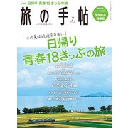 旅の手帖_2021年7月号（交通新聞社） [電子書籍]