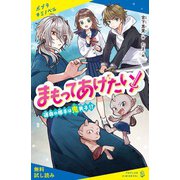 まもってあげたい！ 運命の相手は鬼男子！？【試し読み】（ポプラ社） [電子書籍]