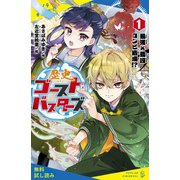 歴史ゴーストバスターズ（1） 最強×最凶コンビ結成！？【試し読み】（ポプラ社） [電子書籍]