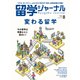 留学ジャーナル2021年8月号 変わる留学（留学ジャーナル） [電子書籍]