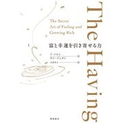 The Having 富と幸運を引き寄せる力（飛鳥新社） [電子書籍]