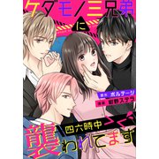 ケダモノ三兄弟に四六時中襲われてます><（3）（ボルテージ） [電子書籍]