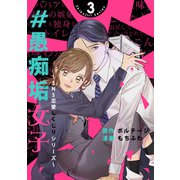 ♯愚痴垢女子～SNS恋愛しくじりシリーズ～（3）（ボルテージ） [電子書籍]