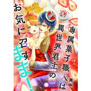 専属菓子職人は異世界君主のお気に召すまま！（2）（ボルテージ） [電子書籍]