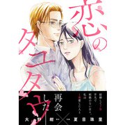 恋のタユタウ（1）（ボルテージ） [電子書籍]