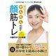 1週間後には「マイナス7歳」見ちがえる！ 間々田佳子のかんたん顔筋トレ（KADOKAWA） [電子書籍]
