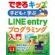 できるキッズ 子どもと学ぶLINE entryプログラミング入門（インプレス） [電子書籍]