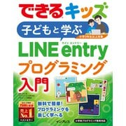 できるキッズ 子どもと学ぶLINE entryプログラミング入門（インプレス） [電子書籍]