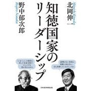 知徳国家のリーダーシップ（日経BP社） [電子書籍]