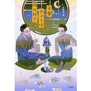 文豪きょうは何の日？ 立東舎（リットーミュージック） [電子書籍]