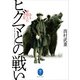 ヤマケイ文庫 ヒグマとの戦い（山と溪谷社） [電子書籍]