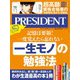 PRESIDENT 2021年7月2日号（プレジデント社） [電子書籍]