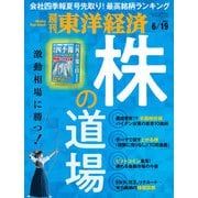 週刊東洋経済 2021/6/19号（東洋経済新報社） [電子書籍]