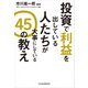 投資で利益を出している人たちが大事にしている 45の教え（日経BP社） [電子書籍]