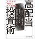 NISAで利回り5％を稼ぐ 高配当投資術 なぜバフェットは日本株を買うのか（日経BP社） [電子書籍]