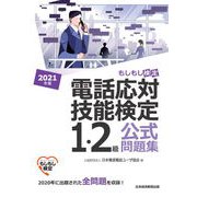 電話応対技能検定（もしもし検定）1・2級公式問題集 2021年版（日経BP社） [電子書籍]