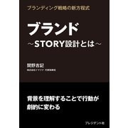 ブランド――STORY設計とは（プレジデント社） [電子書籍]