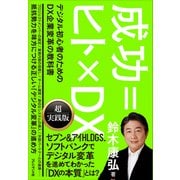 成功=ヒト×DX――デジタル初心者のためのDX企業変革の教科書（プレジデント社） [電子書籍]