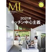 モダンリビング（MODERN LIVING） No.257（ハースト婦人画報社） [電子書籍]
