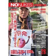 増刊 月刊紙の爆弾 NO NUKES voice vol.28（鹿砦社デジタル） [電子書籍]